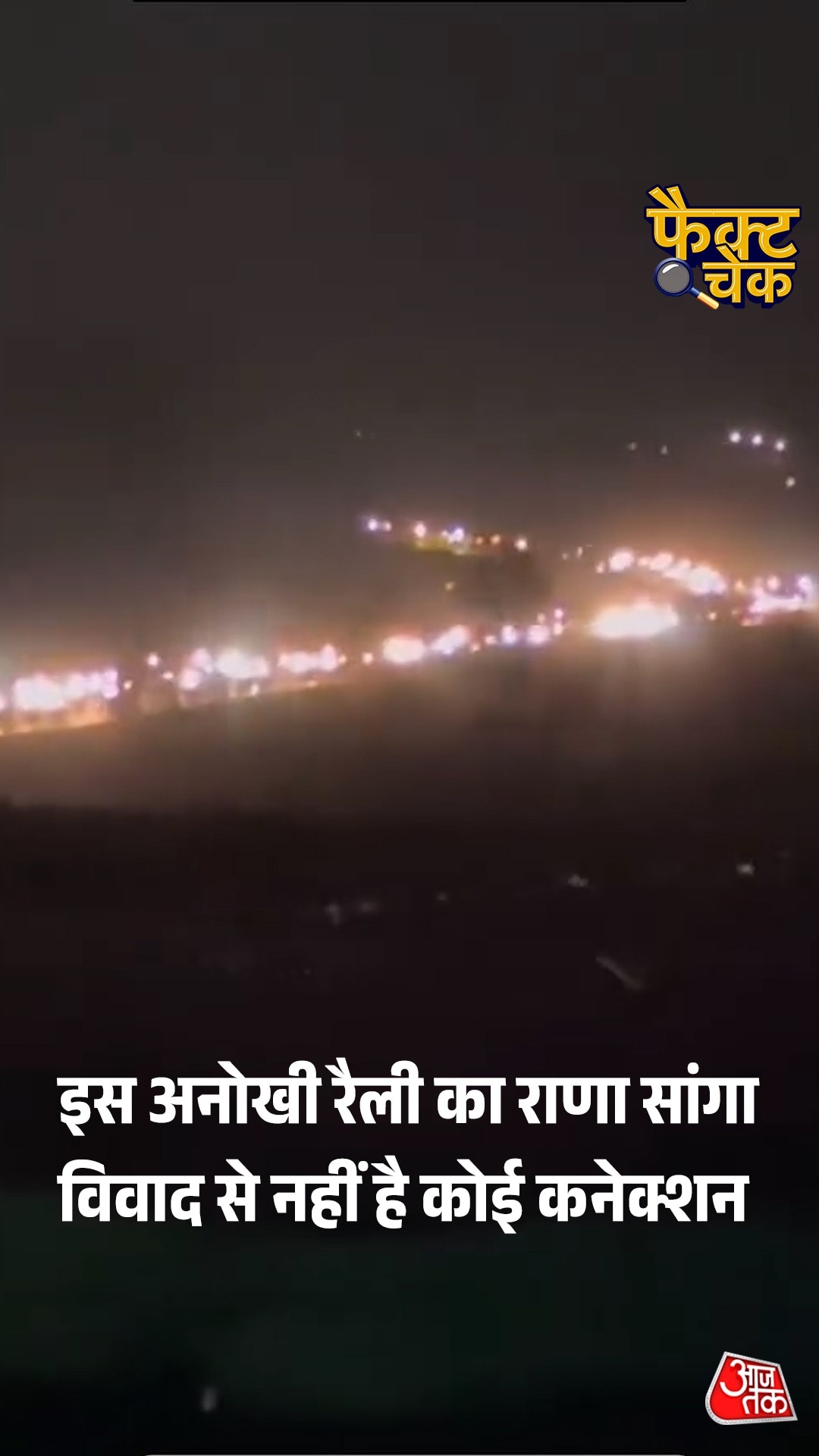 Fact Check: इस अनोखी रैली का राणा सांगा विवाद से क्या कोई कनेक्शन है? जानें सच