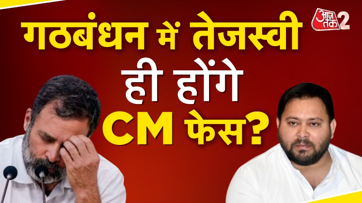 राहुल, खड़गे और तेजस्वी की बैठक में क्या हुआ? क्यों नहीं बन पाई बात? 