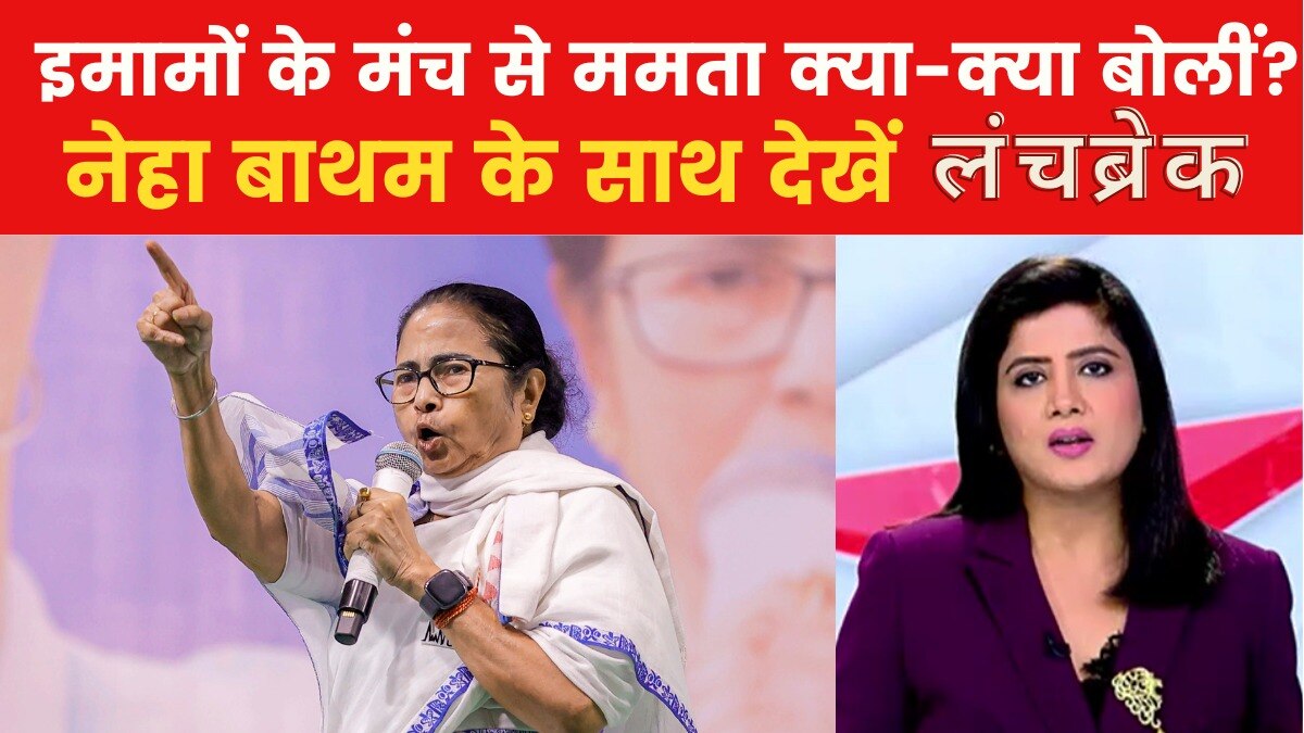 लंचब्रेक: इमामों के मंच से CM ममता का भाषण, जानें संबोधन की बड़ी बातें