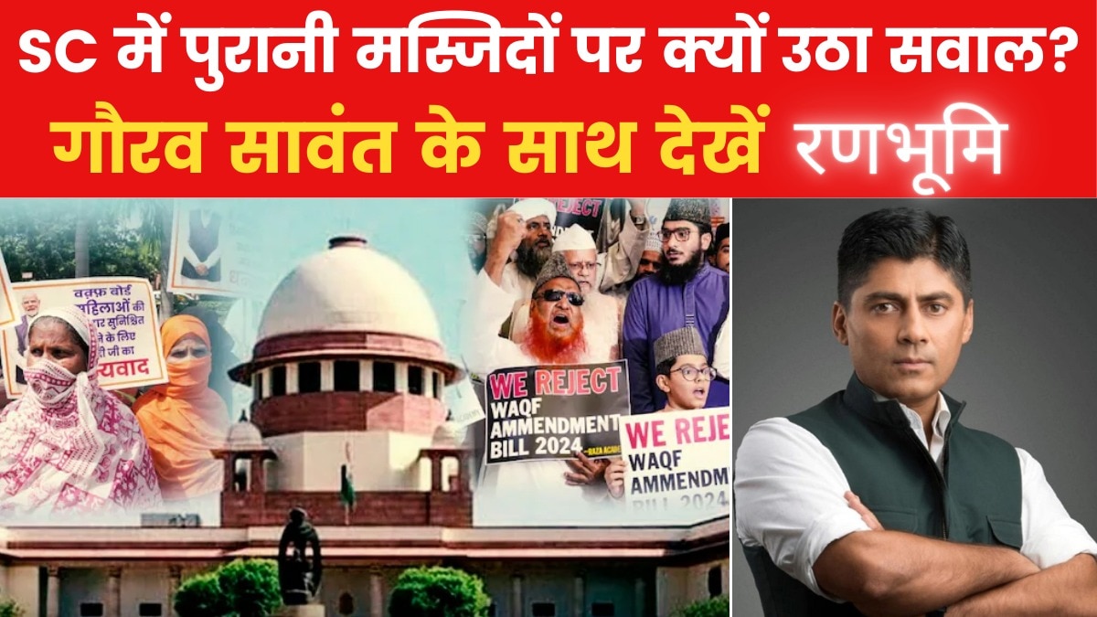रणभूमि: वक्फ कानून पर 'सुप्रीम' सुनवाई, क्या मस्जिदों पर कोई आंच आएगी?