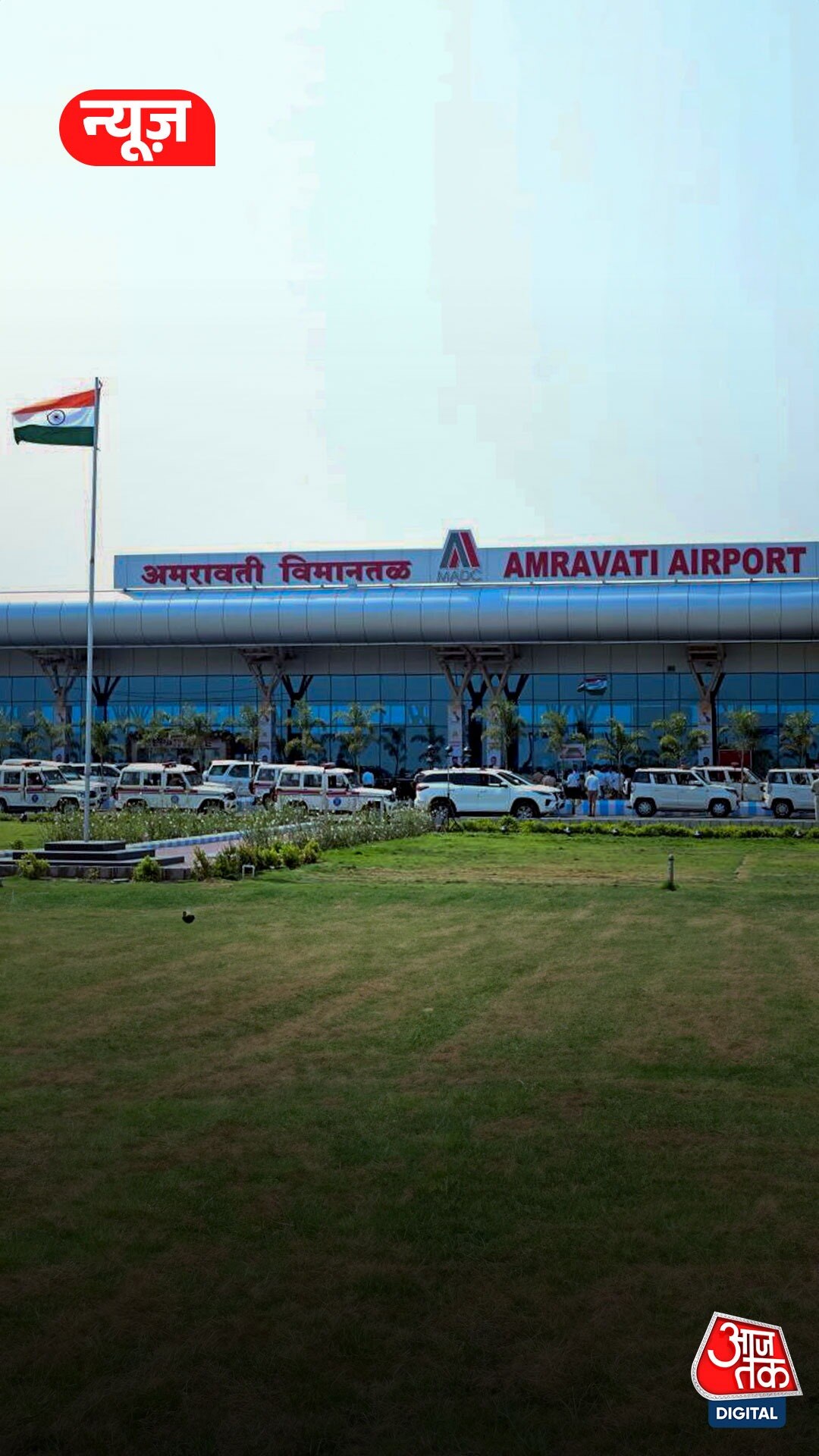 Amravati की पहली उड़ान... शुरू हुई Mumbai फ्लाइट