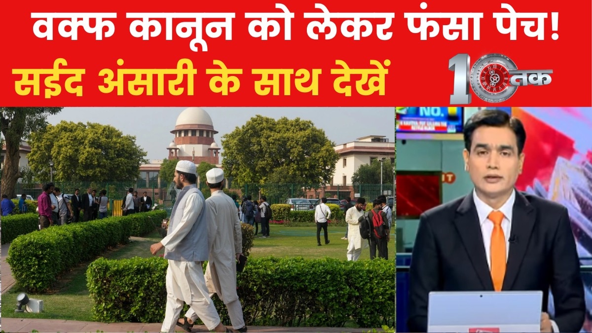 SC से केंद्र सरकार को झटका, क्या अटक जाएगा वक्फ कानून? देखें दस्तक