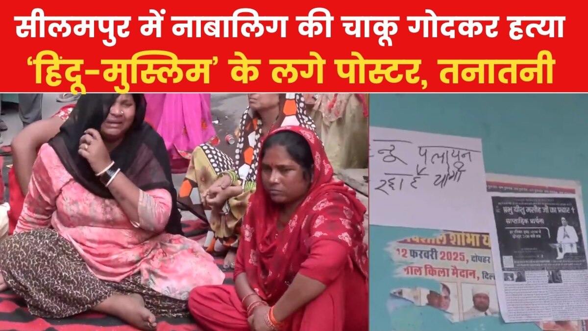 सीलमपुर में 17 साल के लड़के की चाकू से गोदकर हत्या, लगे 'हिंदू पलायन कर रहा है' के पोस्टर