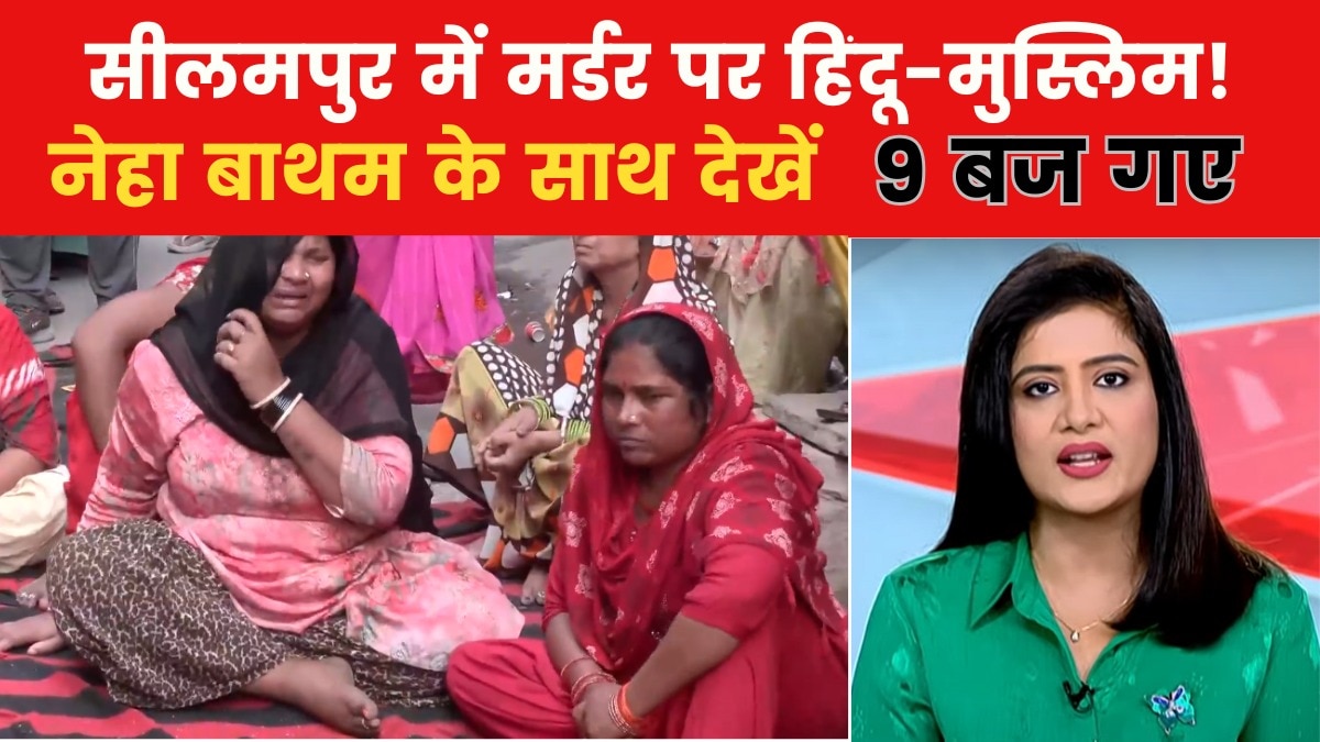 9 Baj gaye Seelampur Murder