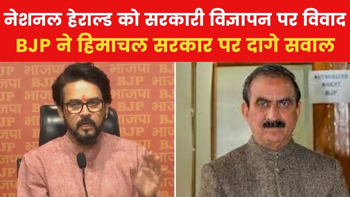 '...लेकिन नेशनल हेराल्ड को विज्ञापन देने के लिए पैसा हैं', अनुराग ठाकुर का हिमाचल सरकार पर हमला 