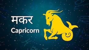 Capricorn horoscope Today: आज का मकर राश‍िफल 19 अप्रैल: धन आगमन के रास्ते बढ़ेंगे, जानें कैसा रहेगा दिन