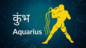 Aquarius horoscope Today: आज का कुंभ राश‍िफल 19 अप्रैल: लंबी दूरी की यात्रा से बचें, जानें कैसा रहेगा दिन