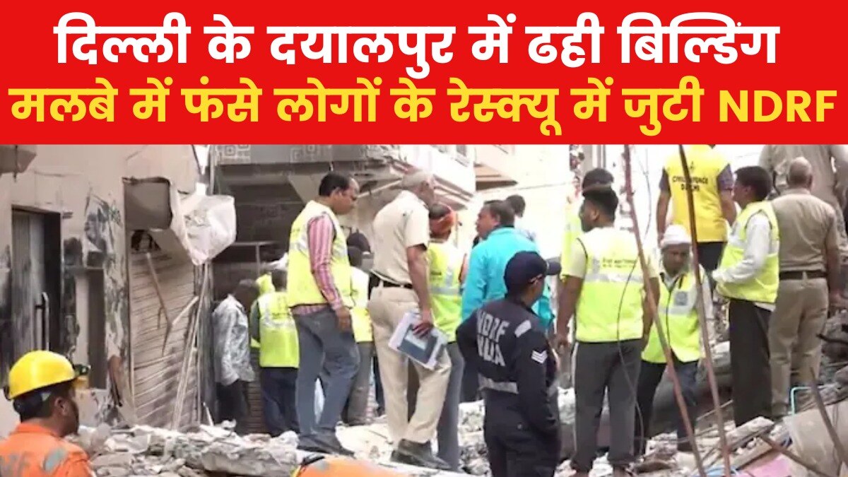 दिल्ली में दयालपुर में भरभराकर गिरी बहुमंजिला इमारत, 4 लोगों की मौत
