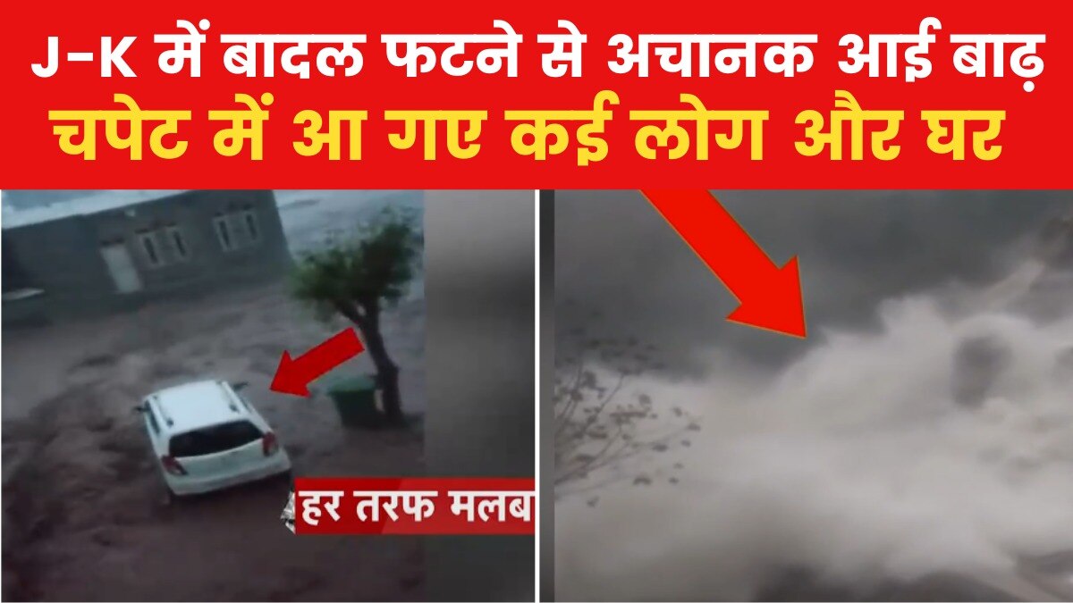 जम्मू-कश्मीर के रामबन में बादल फटने से तबाही, 3 की मौत