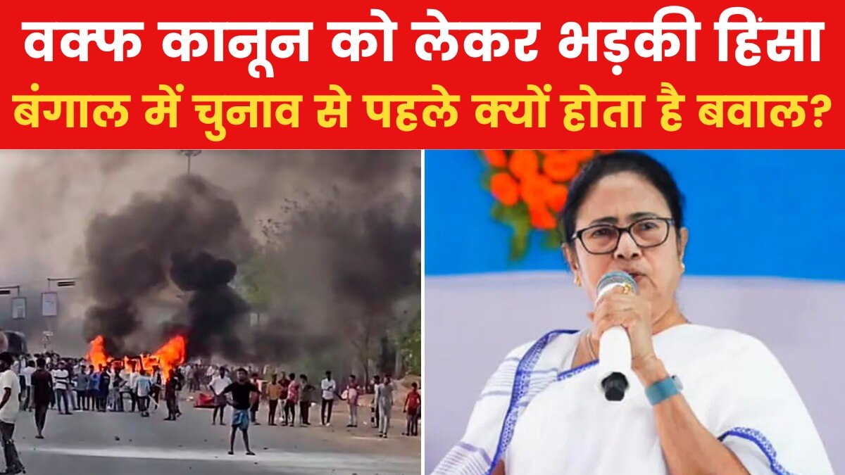 बंगाल की राजनीति में मुसलमानों का कितान प्रभाव? मुर्शिदाबाद हिंसा के बाद उठे सवाल