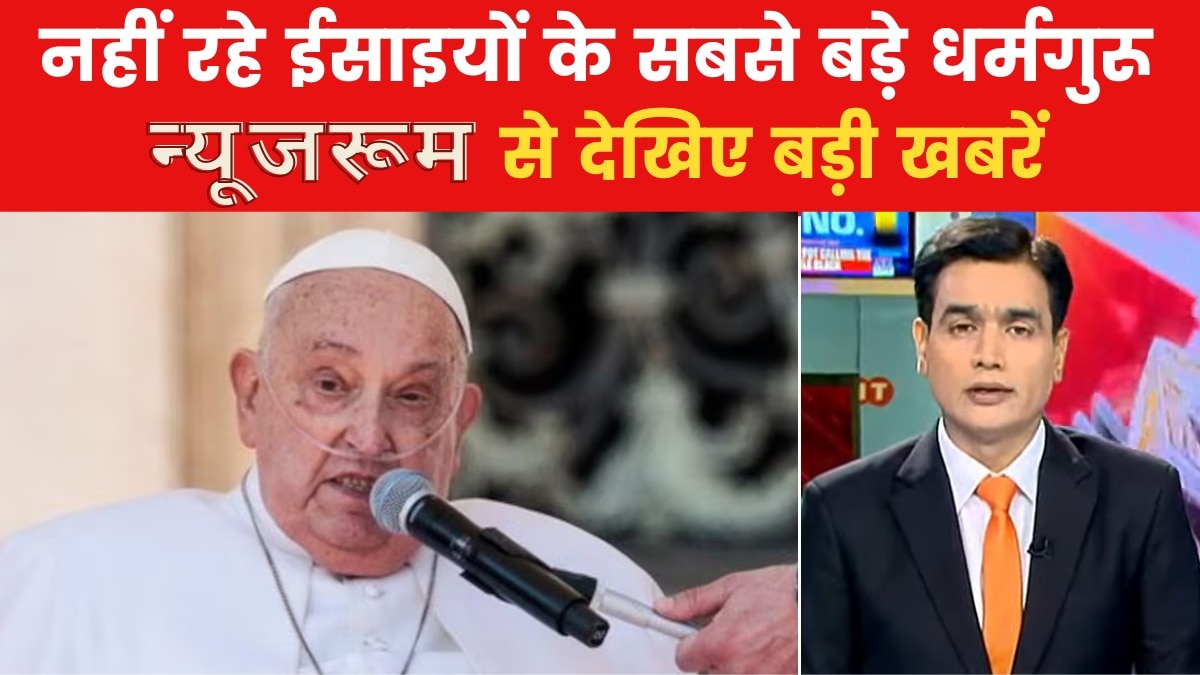न्यूजरूम: पोप फ्रांसिस के निधन से वेटिकन में शोक का लहर, कब होगी आखिरी विदाई?