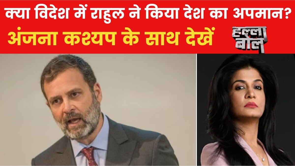 हल्ला बोल: विदेश में राहुल ने साधा चुनाव आयोग पर निशाना, BJP क्यों हमलावर?