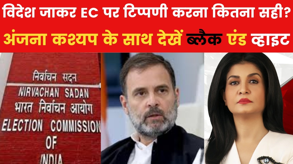 ब्लैक एंड व्हाइट: विदेश जाकर की चुनाव आयोग पर टिप्पणी, राहुल गांधी ने EC को खतरे में क्यों बताया?