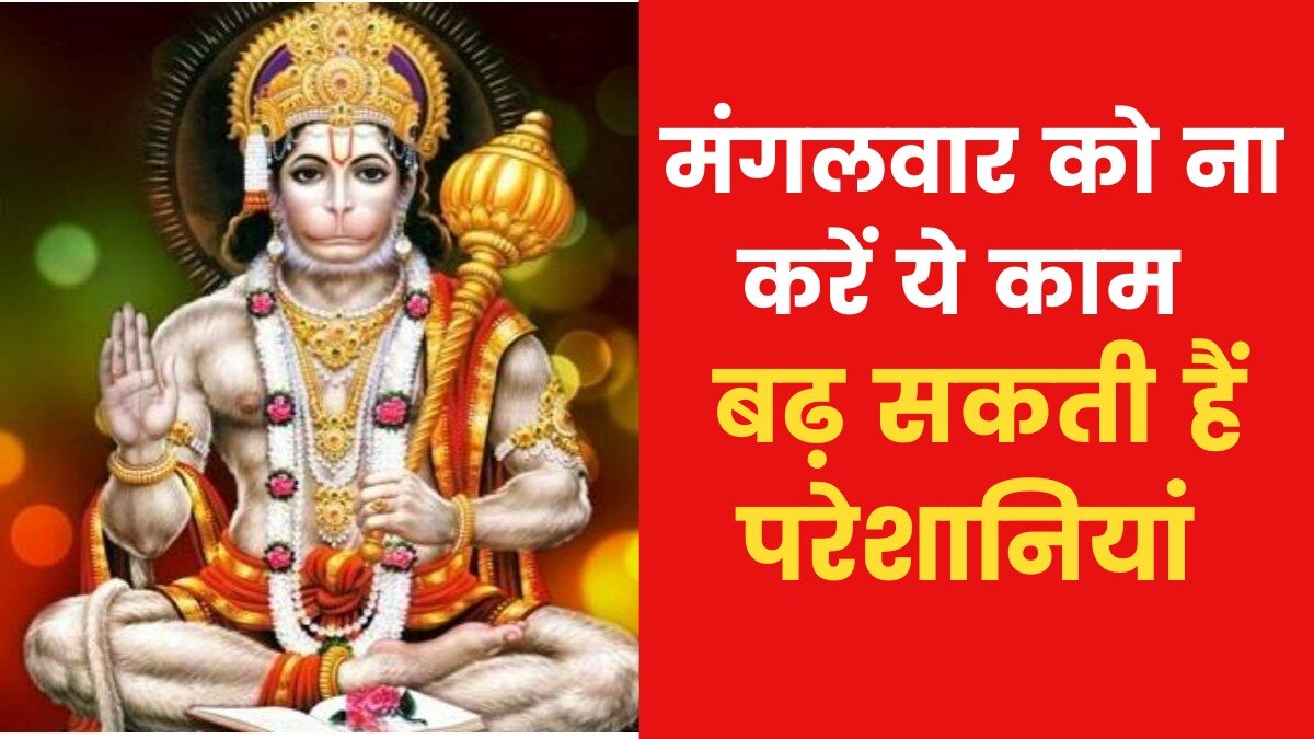 Astro Tips for Tuesday: मंगलवार को कौन से 5 काम ना करें? जानिए