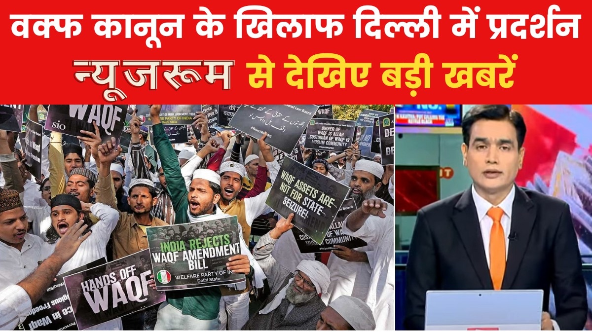 न्यूजरूम: मुस्लिम संगठन लगातार कर रहे वक्फ कानून का विरोध, सरकार ने क्या नई मुहिम शुरू की?