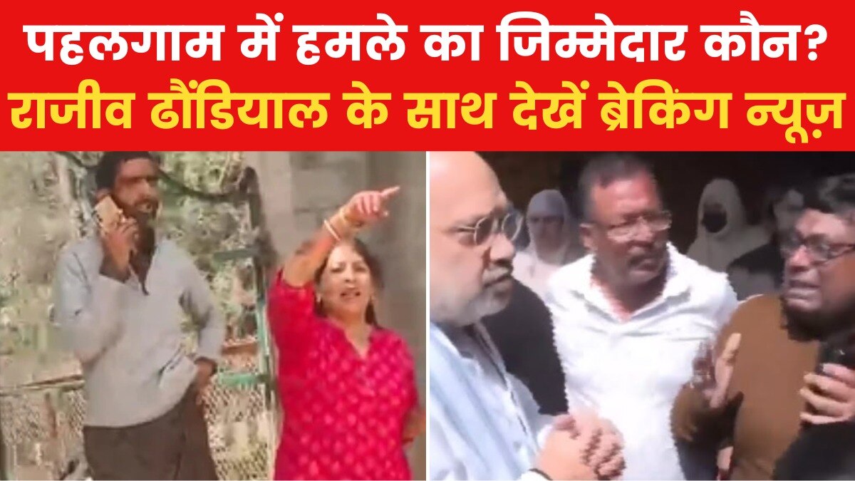 कश्मीर में कैसे हुई चूक? पहलगाम में शाह ने लिया जायजा, देखें ब्रेकिंग न्यूज