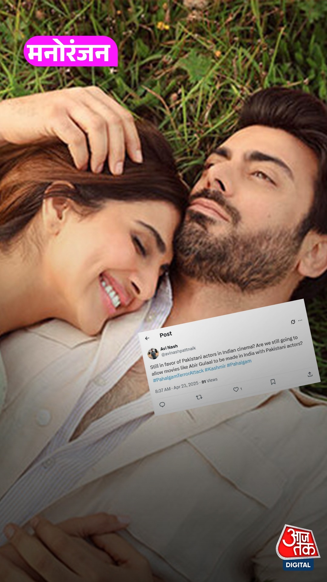 पहलगाम हमले के बाद Fawad Khan पर फूटा गुस्सा!