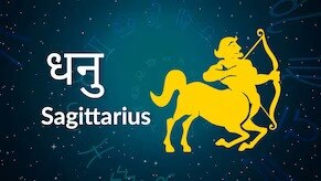Sagittarius horoscope Today: आज का धनु राश‍िफल 26 अप्रैल: व्यापार में नुकसान हो सकता है, जानें कैसा रहेगा दिन