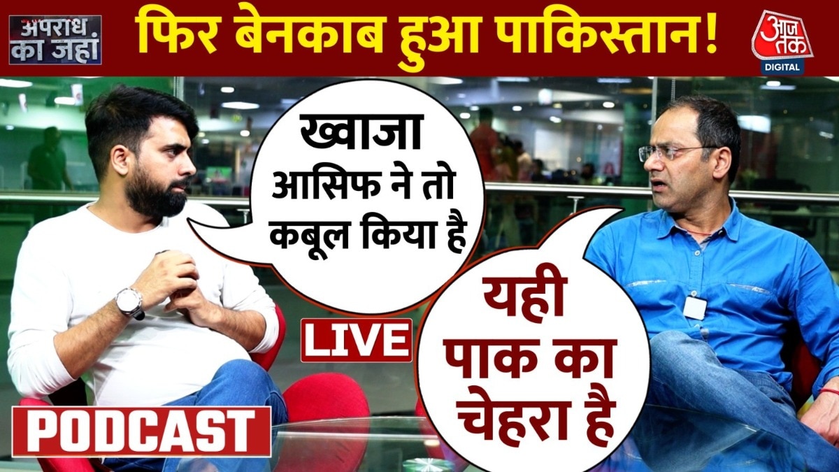 Apradh Ka Jahan: पाकिस्तानी रक्षा मंत्री ख्वाजा आसिफ का कबूलनामा, बेनकाब हुआ पाकिस्तान !