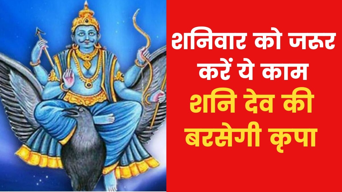 Astro Tips for Shani Dev: यदि शनिदेव को प्रसन्न करना चाहते हैं तो क्या उपाय करें? जानिए