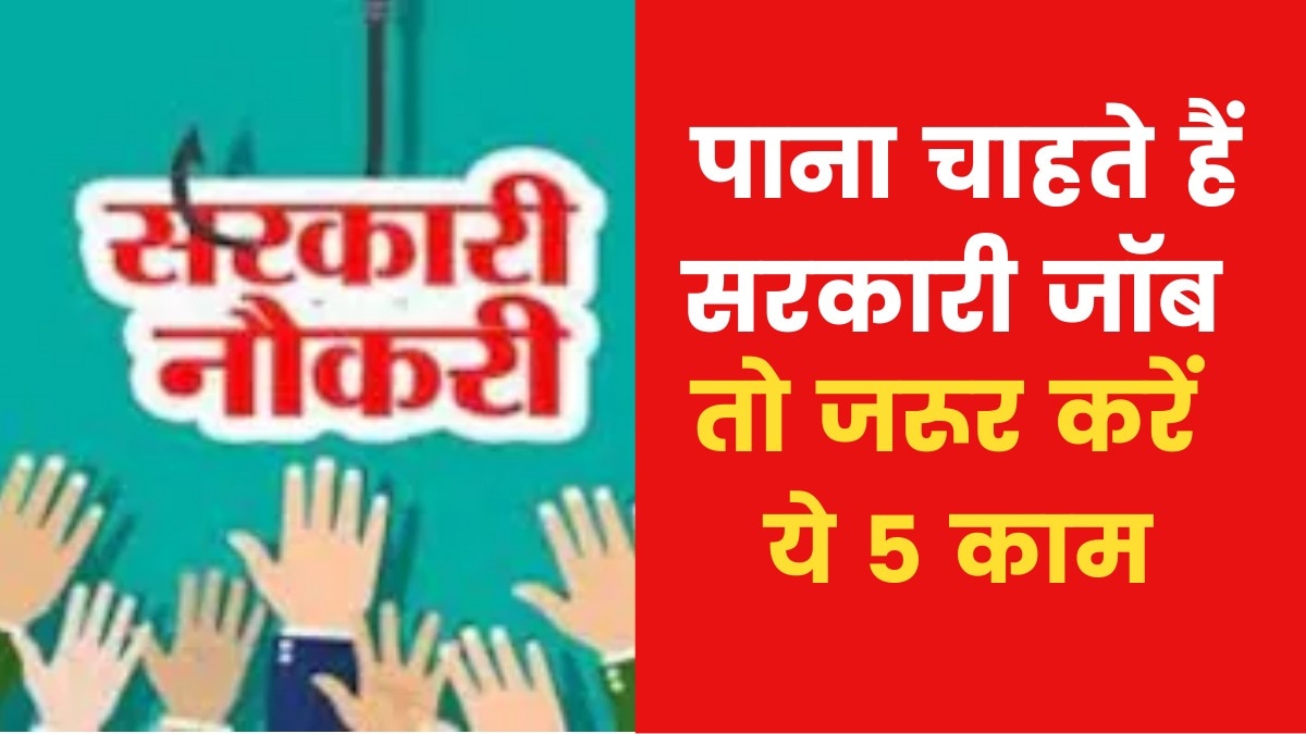 Astro Tips for Government Job: सरकारी नौकरी में सफलता पाने के लिए क्या उपाय करें? जानिए