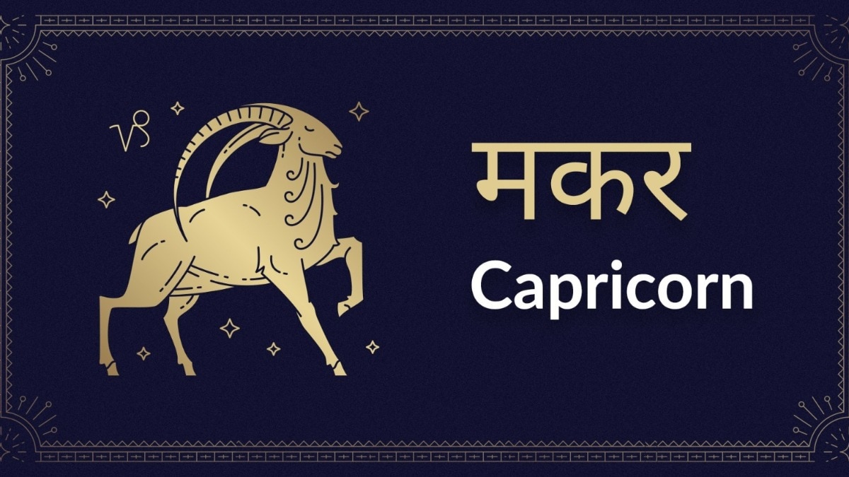 Capricorn horoscope Today: आज का मकर राश‍िफल 29 अप्रैल: आपकी कार्यक्षमता बढ़ेगी, जानें कैसा रहेगा दिन