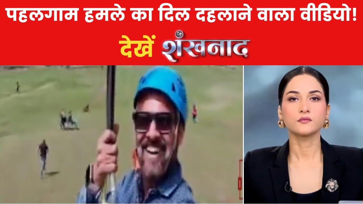 शंखनाद: पहलगाम हमले का खौफनाक वीडियो, चश्मदीद ने आजतक को क्या बताया?