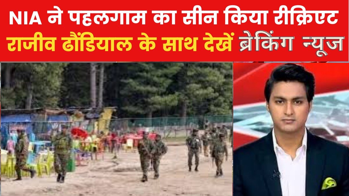 पहलगाम हमले को लेकर NIA ने की 45 लोगों से पूछताछ, देखें 'ब्रेकिंग न्यूज'