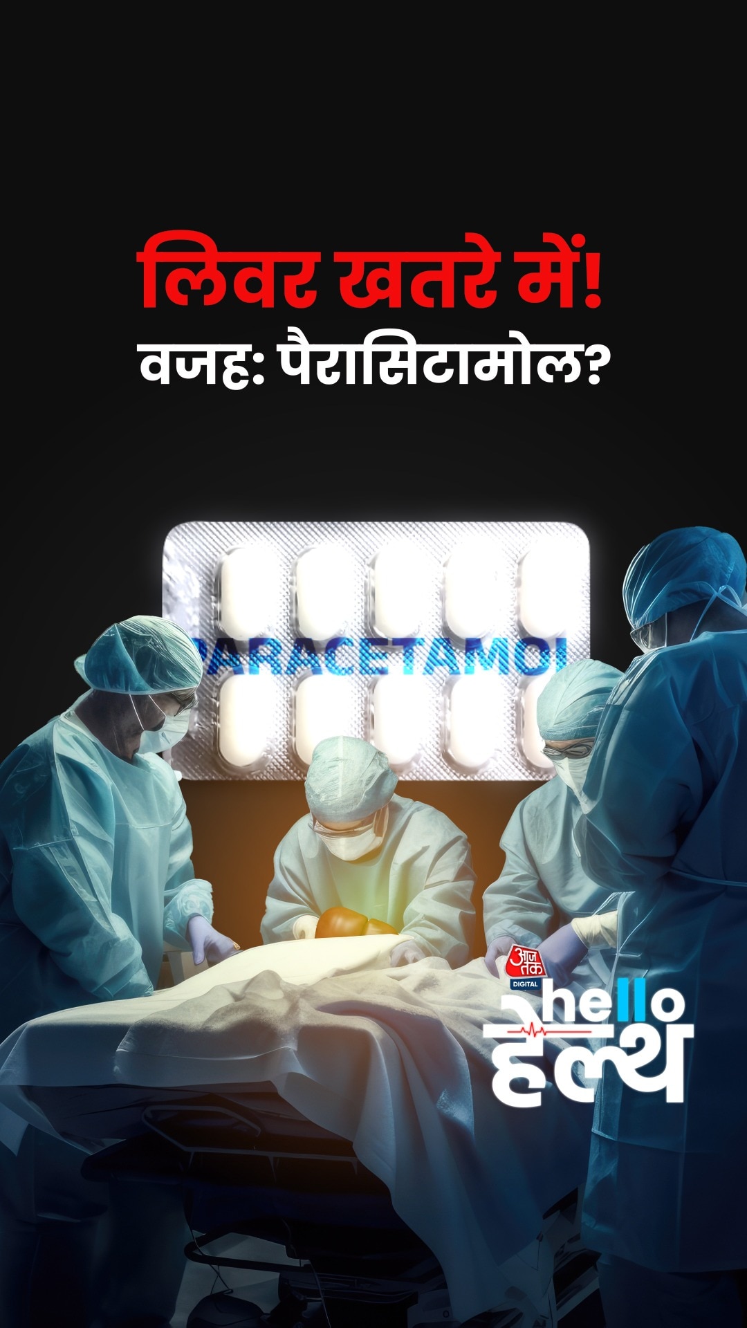 लिवर और किडनी के लिए खतरनाक है Paracetamol? जानें...