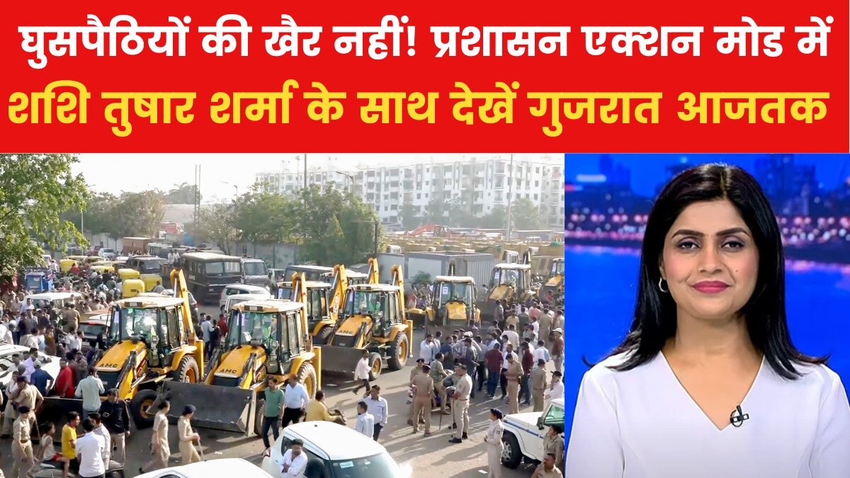 चंडोला तालाब पर चला प्रशासन का बुलडोजर, अवैध बस्ती ध्वस्त; देखें गुजरात आजतक