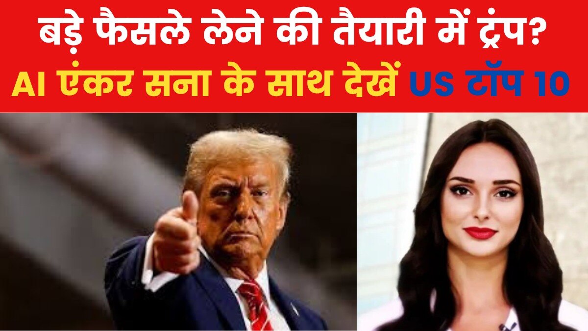 इनकम टैक्स, अवैध प्रवासी जैसे मुद्दों पर बड़े फैसले ले सकते हैं ट्रंप? देखें US की बड़ी खबरें