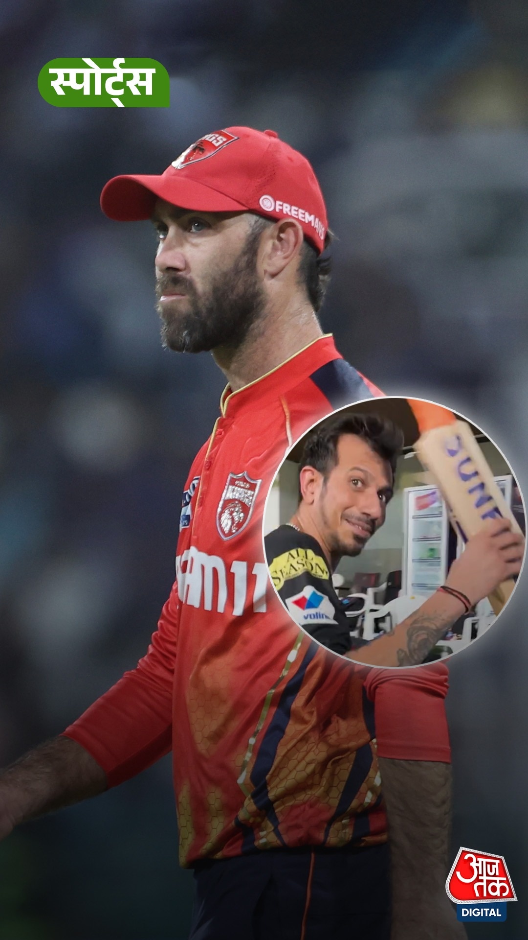 Glenn Maxwell ने Chahal को किया ट्रोल 