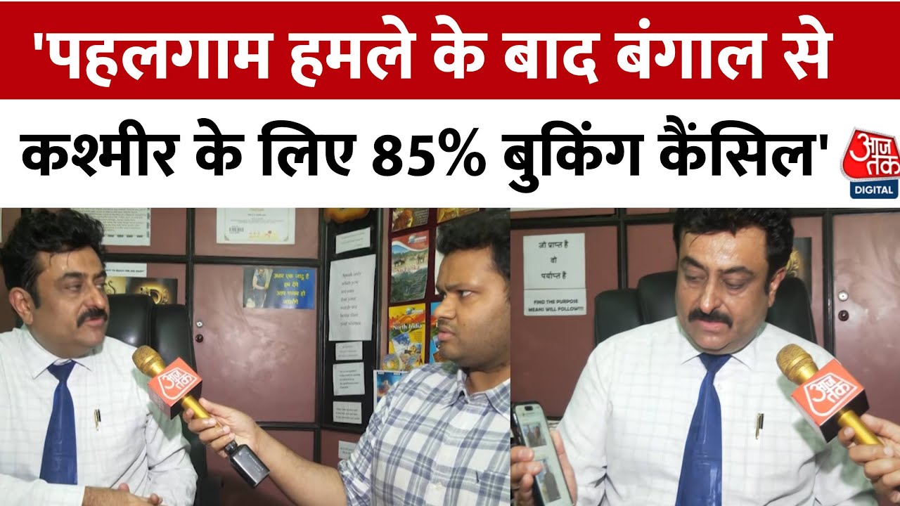 पहलगाम आतंकी हमले के बाद बंगाल से कश्मीर के लिए बुकिंग हो रही रद्द, देखिए रिपोर्ट