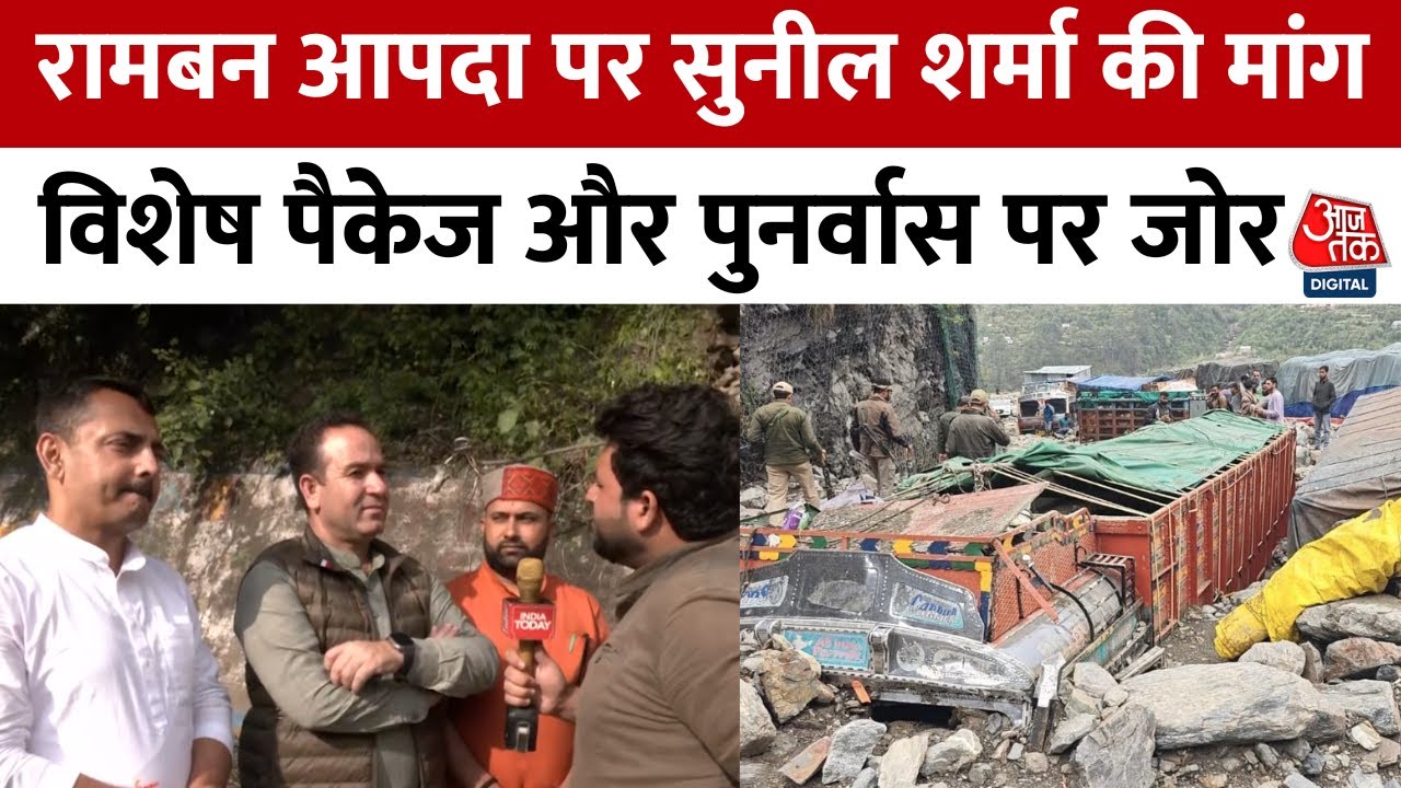 Aaj Tak: Ramban Disaster: Displaced Individuals Received Land and Package - Sunil Sharma