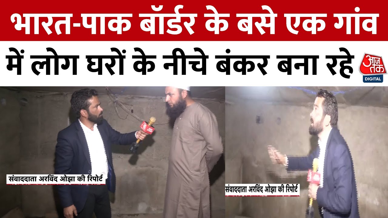 भारत-पाक सीमा पर गांववालों ने बनाए बंकर, गोलाबारी से ऐसे बचते हैं लोग, देखें