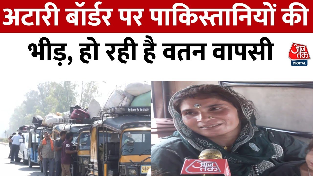 पहलगाम हमले के बाद तनाव, अटारी बॉर्डर पर पाकिस्तानियों की वापसी का सिलसिला जारी; देखिए ग्राउंड रिपोर्ट