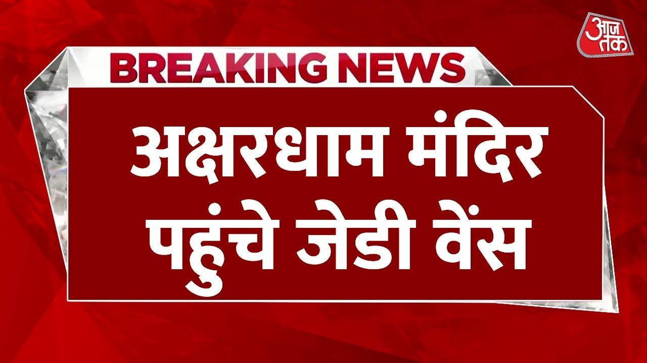 भारत दौरे पर अमेरिकी उपराष्ट्रपति जेडी वेंस, परिवार संग अक्षरधाम मंदिर में की पूजा
