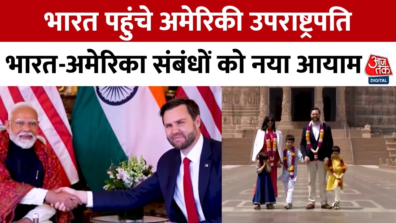 भारत पहुंचे US के उपराष्ट्रपति वेंस, दोनों देशों के संबंधों पर पड़ेगा असर? देखें