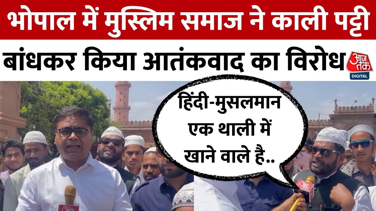 पहलगाम हमले के खिलाफ मुस्लिमों का प्रदर्शन, काली पट्टी बांधकर पढ़ी नमाज