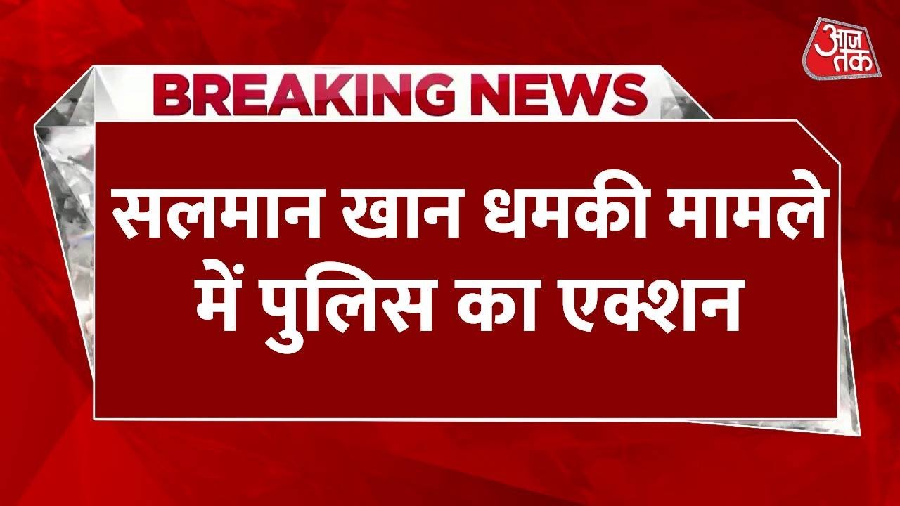 A person has been arrested from Baroda in connection with the Salman Khan threat case.