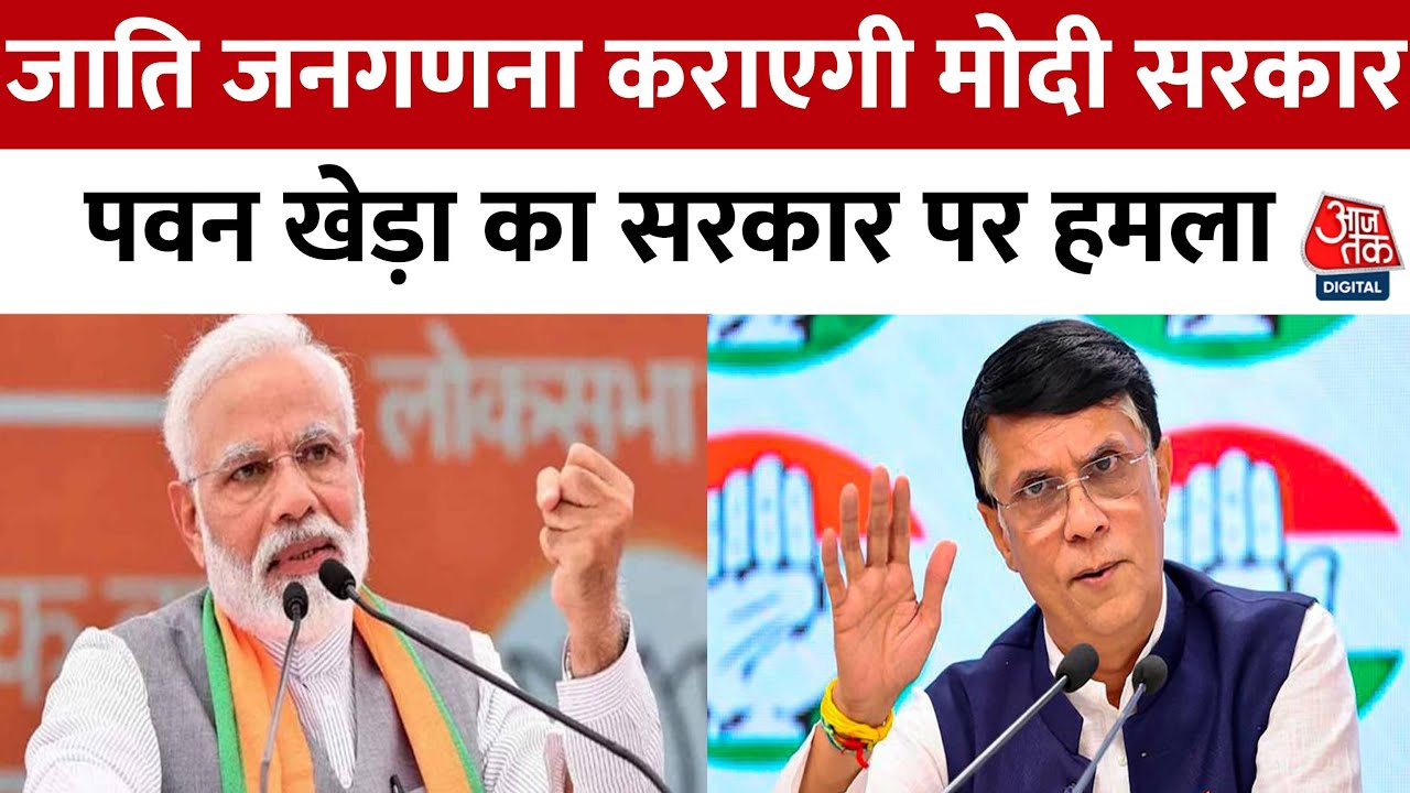 जाति जनगणना पर केंद्र का बड़ा फैसला, पवन खेड़ा ने पूछा- हेडलाइन मैनेजमेंट है या मजबूरी?