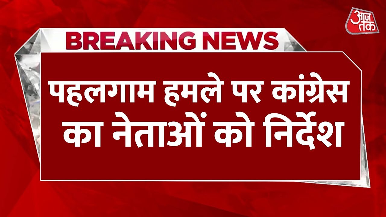 पहलगाम हमले पर बयानबाजी से बचें नेता, कांग्रेस ने दिया निर्देश, देखें