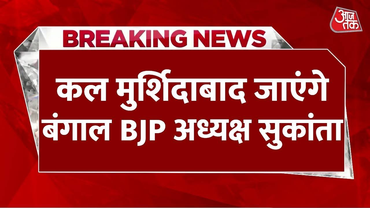 Bengal: BJP president to visit violence-affected areas of Murshidabad tomorrow.