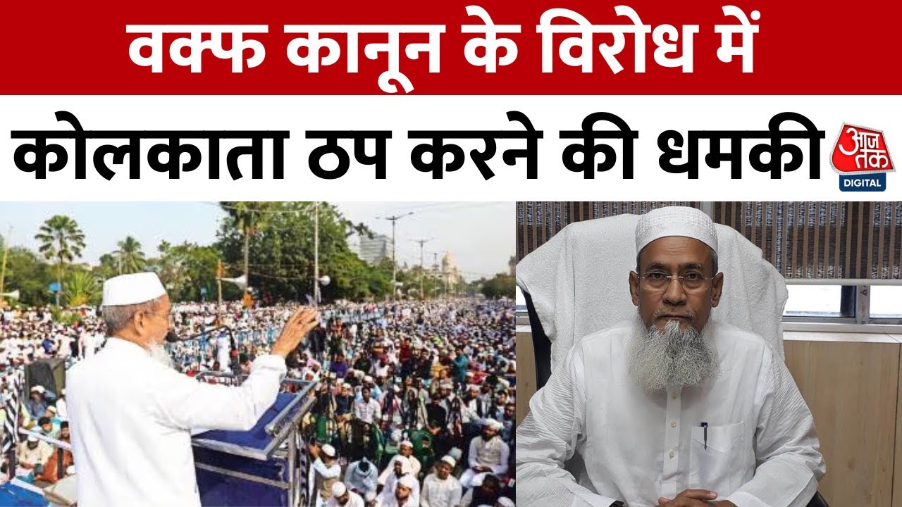 वक्फ कानून पर मंत्री की धमकी, कोलकाता ठप करने की दी चेतावनी