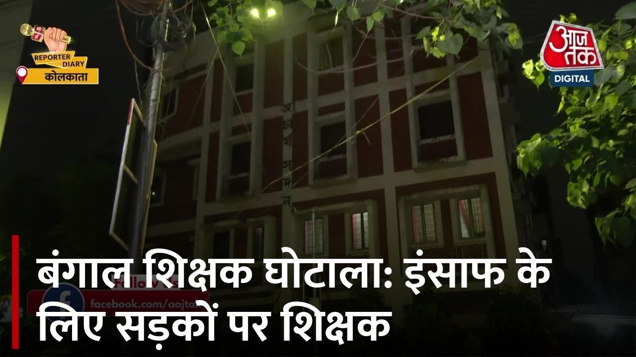 Bengal Teacher Scam: Teachers on the streets for justice