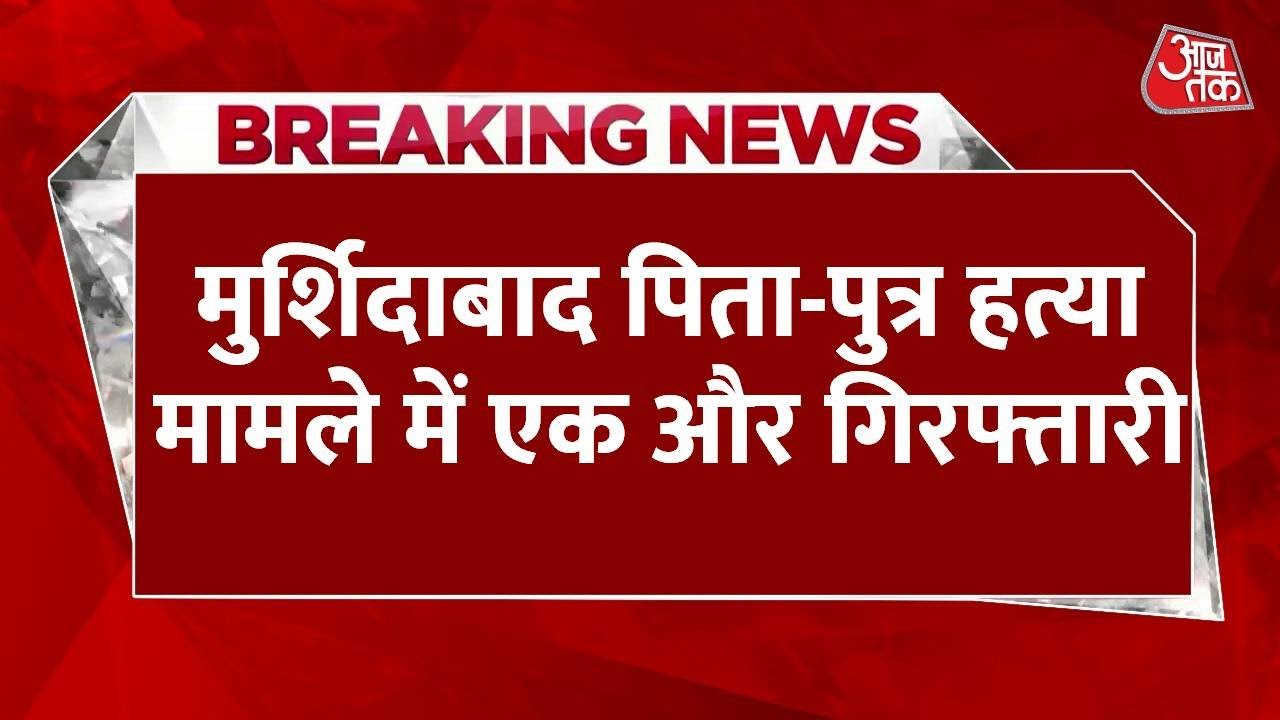 मुर्शिदाबाद में पिता-पुत्र हत्याकांड का मुख्य साजिशकर्ता गिरफ्तार, SIT ने की कार्रवाई