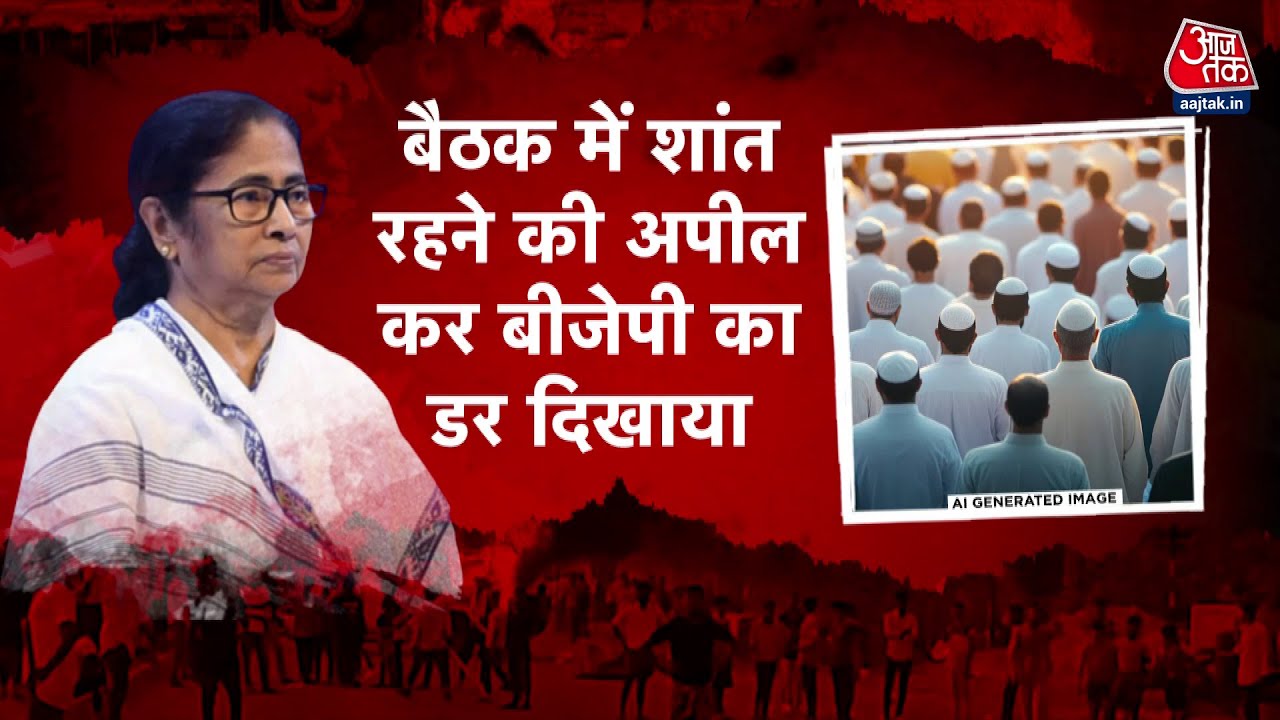 बंगाल की सियासत में मुस्लिम वोट निर्णायक? क्या है ध्रुवीकरण का खेल?