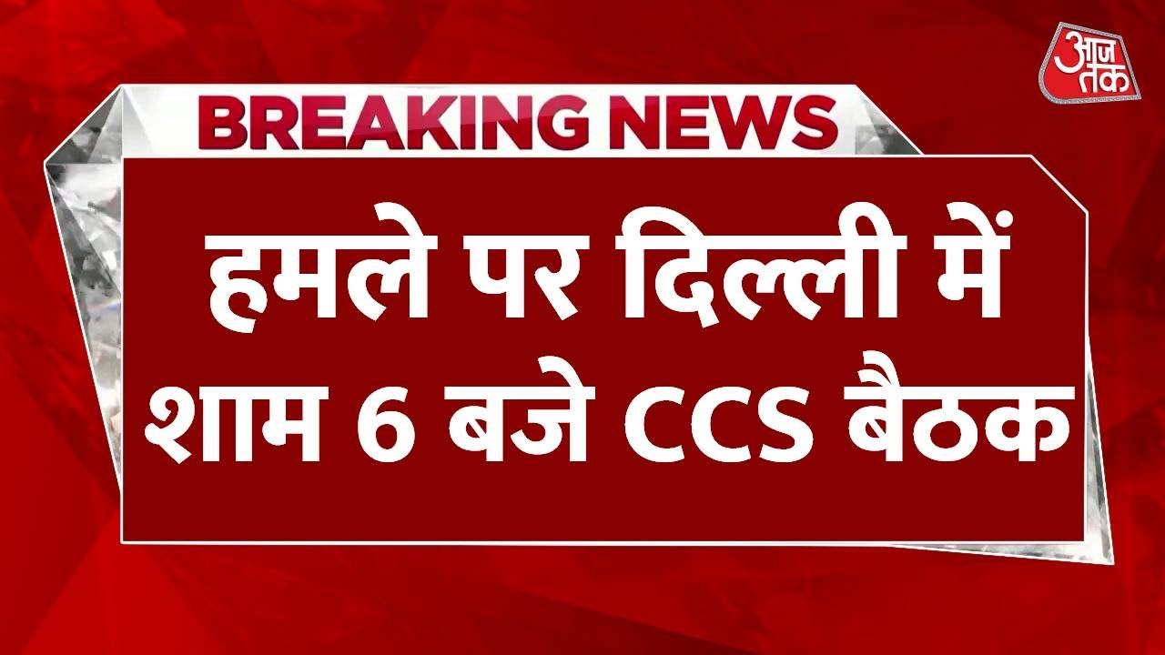 पहलगाम हमले पर दिल्ली में शाम 6 बजे होगी CCS बैठक, क्या विपक्ष को किया जाएगा ब्रीफ? 