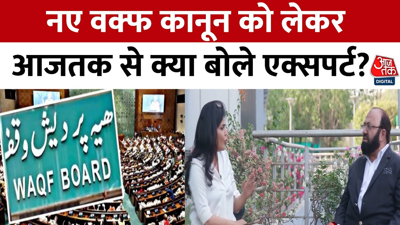 वक्फ बोर्ड में गैर-मुस्लिम और महिलाओं की भागीदारी पर बहस, क्या है नए संशोधन का असर?