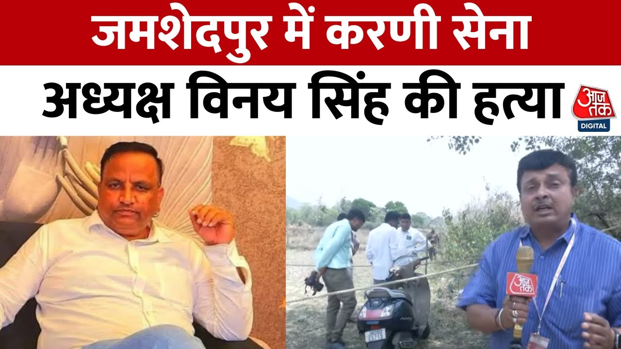 जमशेदपुर में करणी सेना नेता विनय सिंह की मौत पर बवाल, NH जाम, देखें